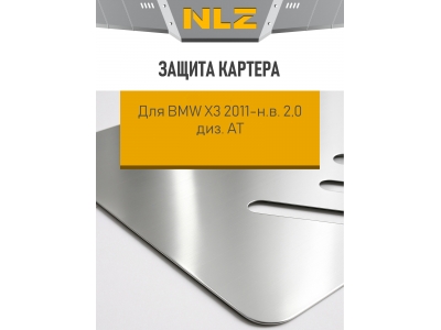 Защита картера для BMW X3 2011-н.в. 2.0 АT дизель NLZ алюминий, 3 мм / БМВ Х3