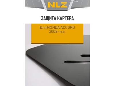 Защита картера для для HONDA Accord 2008-н.в. 2.0/2.4 АT/МT бензин NLZ сталь с крепежом / Хонда Аккорд