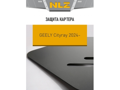 Защита картера для GEELY Cityray 2024-н.в. 1.5 бензин AT NLZ сталь, с крепежом / Джили Ситирэй